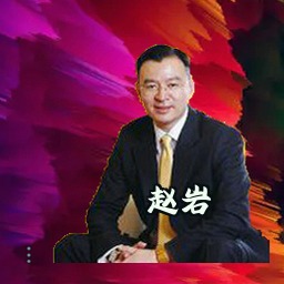 赵岩