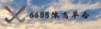 6688体育(SPORTS)官方网站 - 值得信赖的体育竞技平台